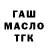 ГАШ hashish Ilya Chay'ok